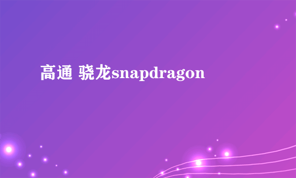 高通 骁龙snapdragon