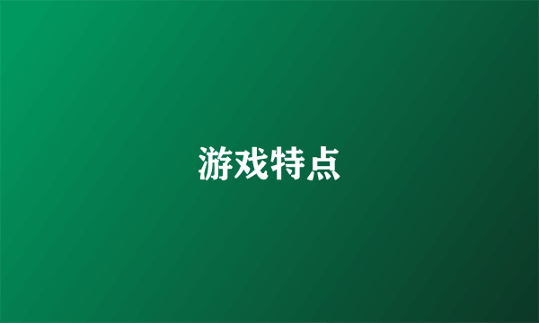 游戏特点