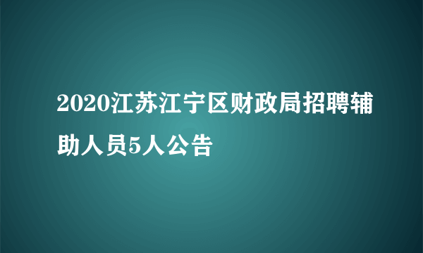 2020江苏江宁区财政局招聘辅助人员5人公告