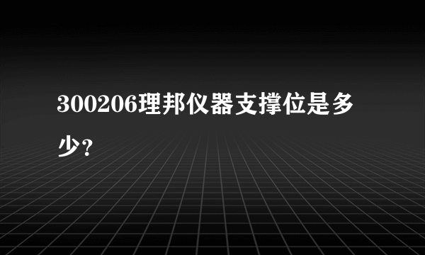 300206理邦仪器支撑位是多少？