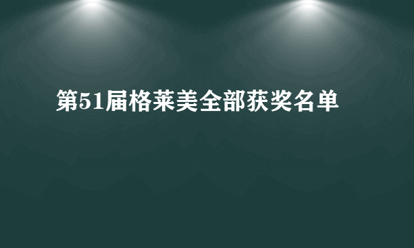 第51届格莱美全部获奖名单