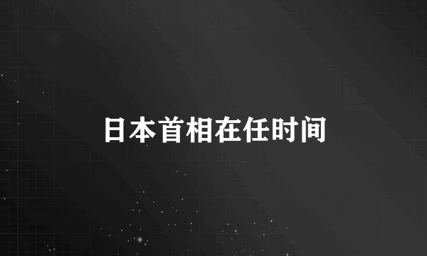 日本首相在任时间