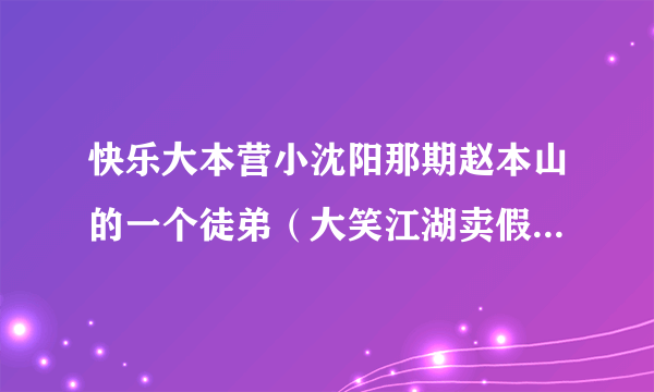 快乐大本营小沈阳那期赵本山的一个徒弟（大笑江湖卖假药的那个）跳了一段舞，那个背景音乐叫什么啊？