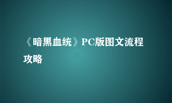 《暗黑血统》PC版图文流程攻略