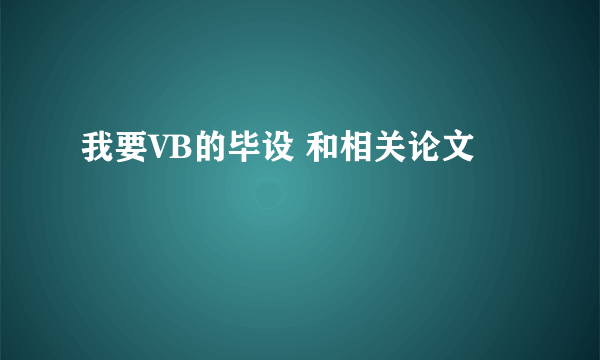 我要VB的毕设 和相关论文