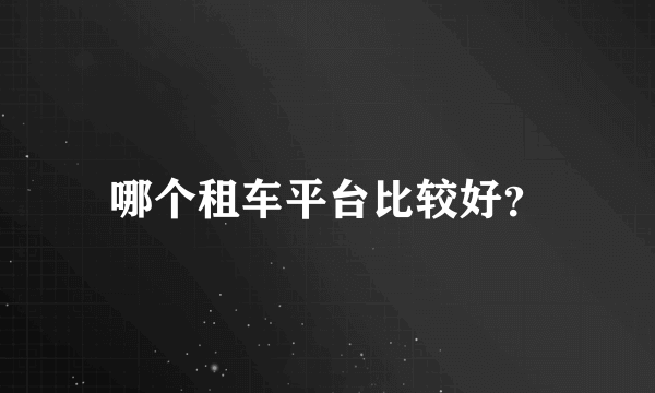 哪个租车平台比较好？