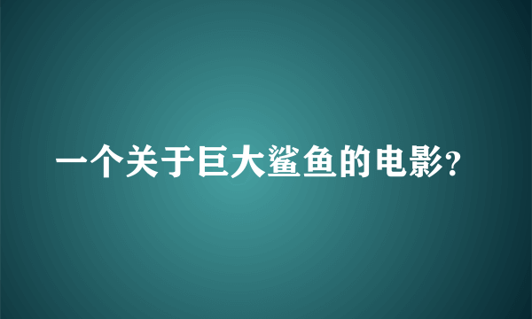 一个关于巨大鲨鱼的电影？