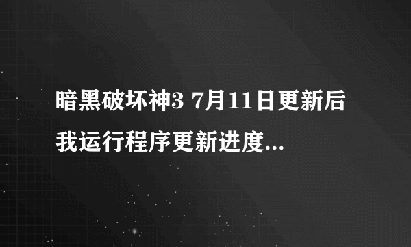 暗黑破坏神3 7月11日更新后 我运行程序更新进度条一直停在0%，我取消准备重新更新，就需要重新安装游戏？