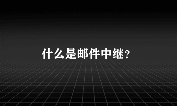 什么是邮件中继？