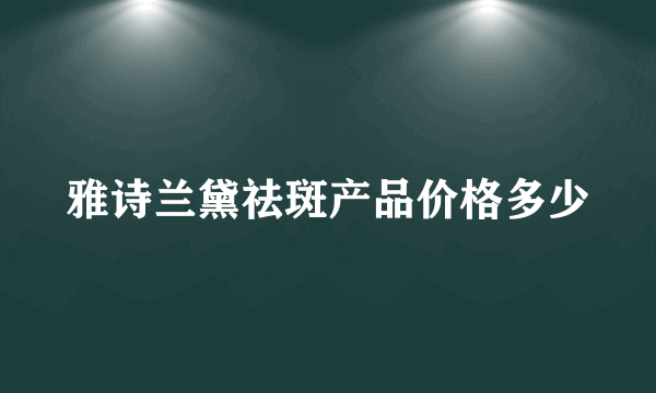 雅诗兰黛祛斑产品价格多少