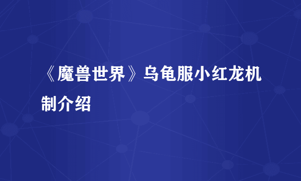 《魔兽世界》乌龟服小红龙机制介绍