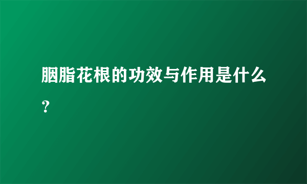 胭脂花根的功效与作用是什么？