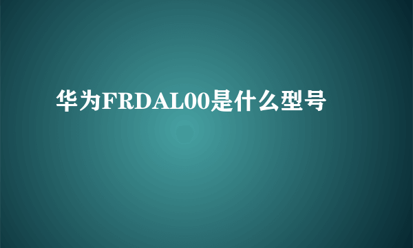 华为FRDAL00是什么型号