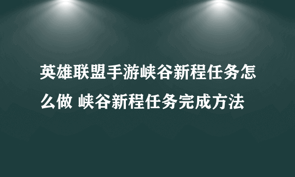 英雄联盟手游峡谷新程任务怎么做 峡谷新程任务完成方法