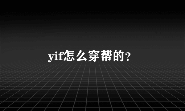 yif怎么穿帮的？