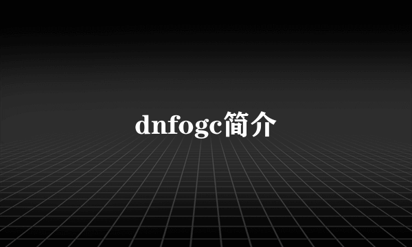 dnfogc简介