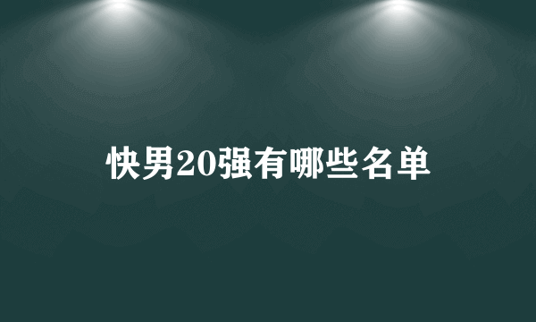 快男20强有哪些名单