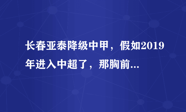 长春亚泰降级中甲，假如2019年进入中超了，那胸前的一颗星还会有吗？