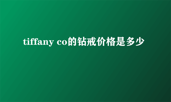 tiffany co的钻戒价格是多少