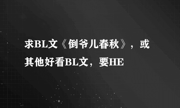 求BL文《倒爷儿春秋》，或其他好看BL文，要HE