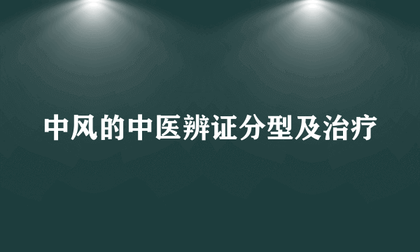 中风的中医辨证分型及治疗