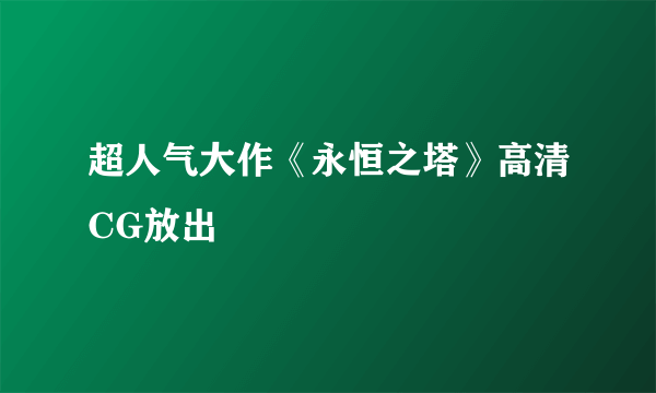 超人气大作《永恒之塔》高清CG放出