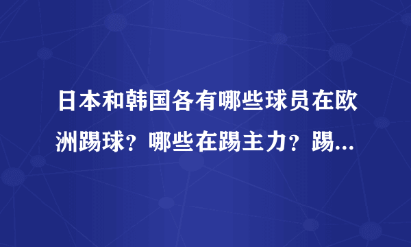 日本和韩国各有哪些球员在欧洲踢球？哪些在踢主力？踢什么位置？