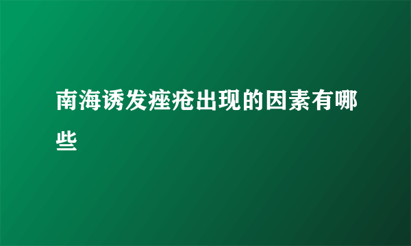 南海诱发痤疮出现的因素有哪些