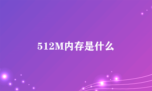 512M内存是什么