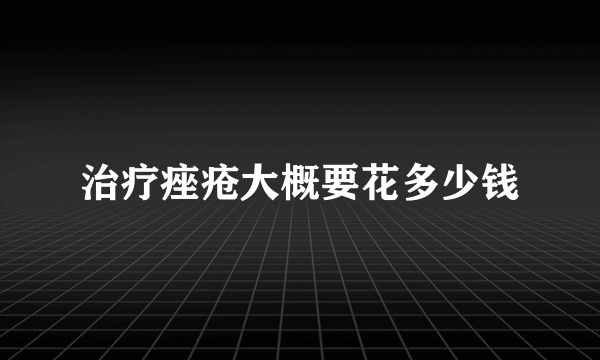 治疗痤疮大概要花多少钱