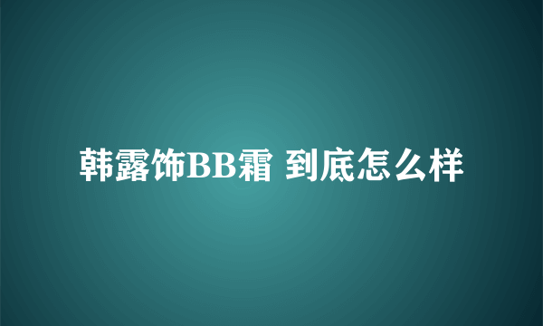 韩露饰BB霜 到底怎么样