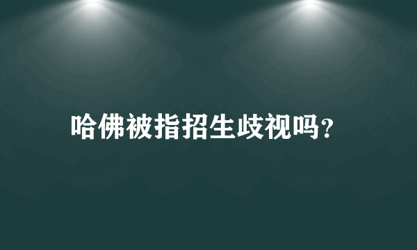 哈佛被指招生歧视吗？