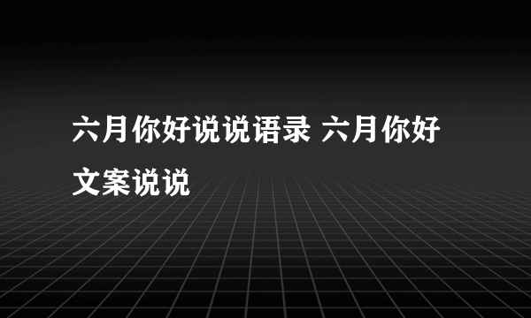 六月你好说说语录 六月你好文案说说