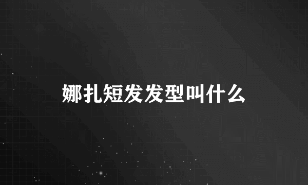 娜扎短发发型叫什么