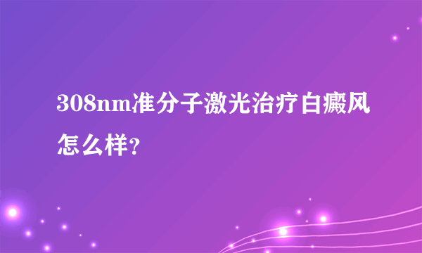 308nm准分子激光治疗白癜风怎么样？