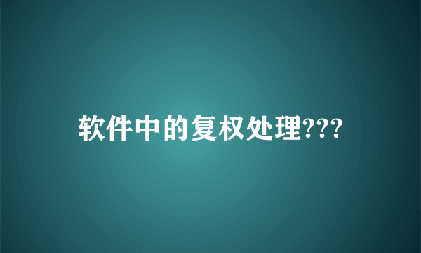 软件中的复权处理???