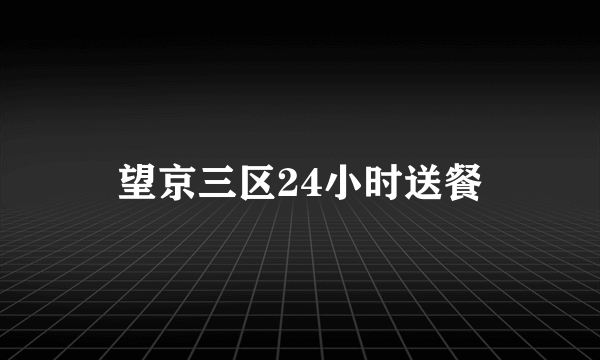 望京三区24小时送餐