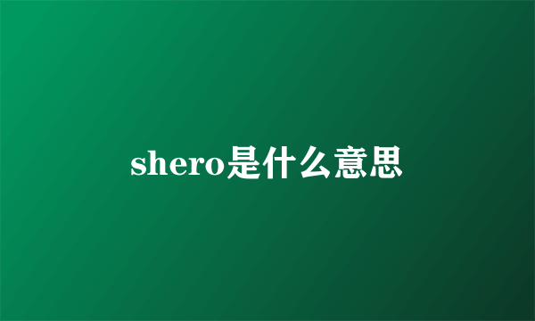 shero是什么意思