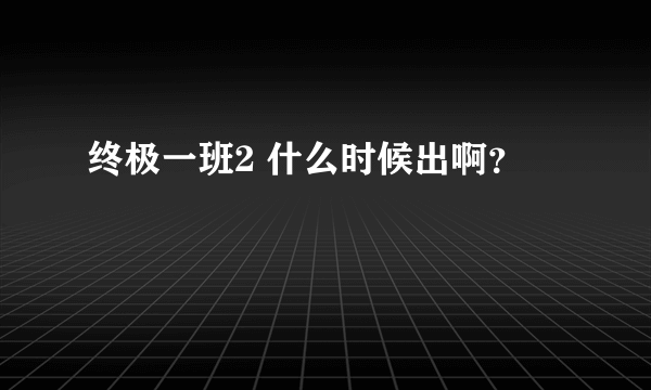 终极一班2 什么时候出啊？