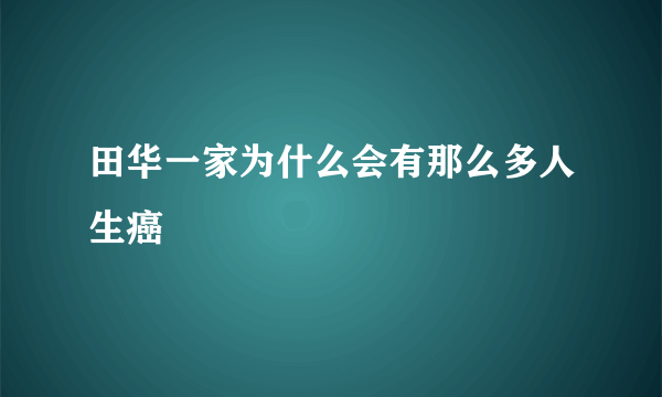 田华一家为什么会有那么多人生癌