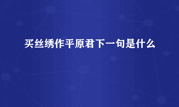 买丝绣作平原君下一句是什么