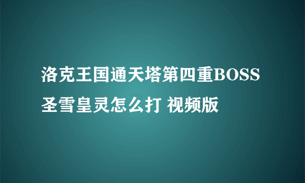 洛克王国通天塔第四重BOSS圣雪皇灵怎么打 视频版