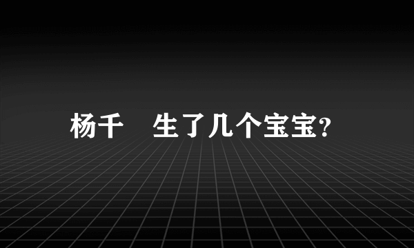 杨千嬅生了几个宝宝？