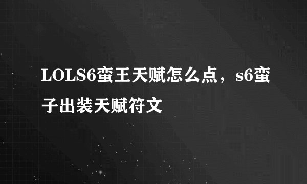 LOLS6蛮王天赋怎么点，s6蛮子出装天赋符文