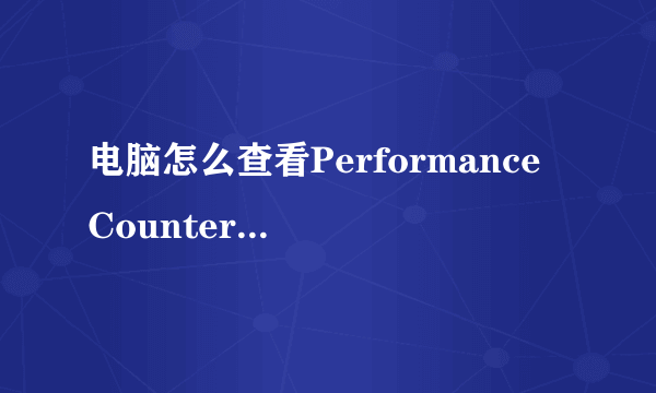 电脑怎么查看Performance Counter DLL