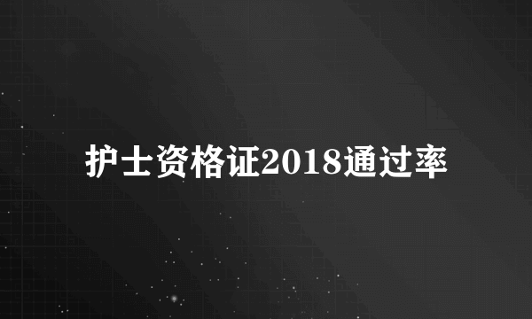 护士资格证2018通过率