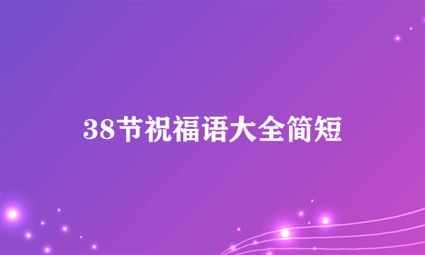 38节祝福语大全简短