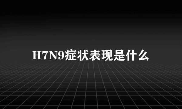 H7N9症状表现是什么