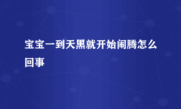 宝宝一到天黑就开始闹腾怎么回事