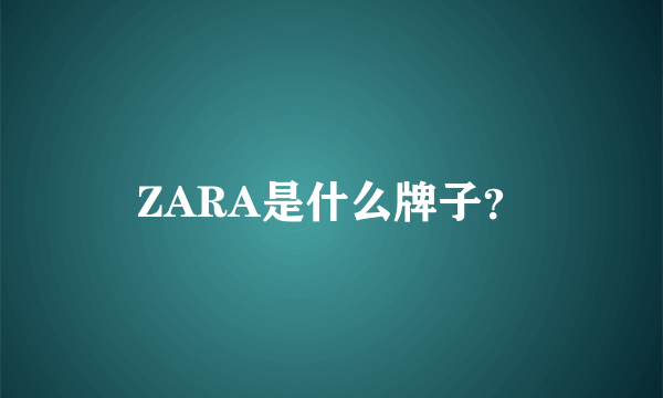 ZARA是什么牌子？